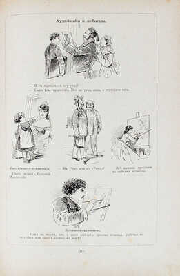 Василевский И.Ф. Человеческая комедия / Рис. Н.А. Богданова, Г.А. Гельмсдорфа [и др.]. СПб.: Изд. журнала «Стрекоза» (Г. Корнфельд), 1882.